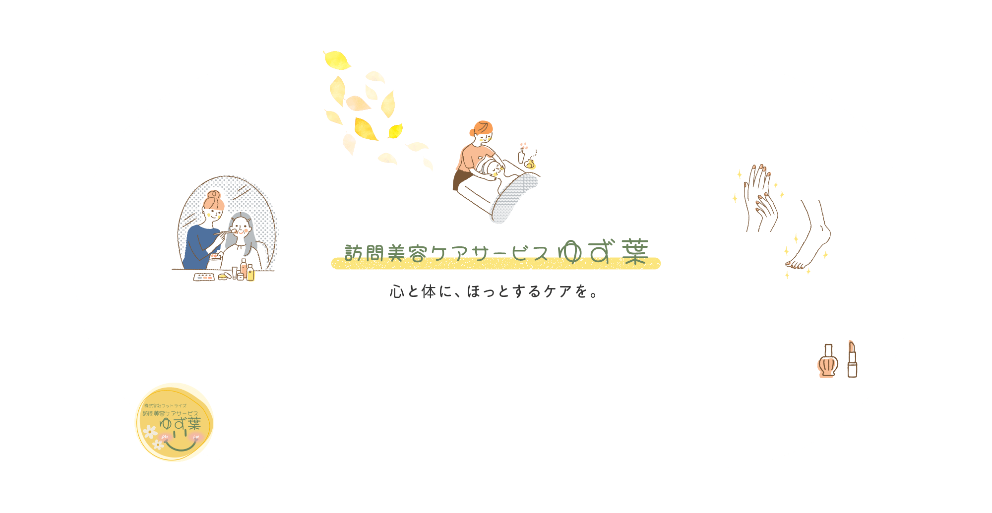 「訪問美容ケアサービスゆず葉」心と体に、ほっとするケアを。